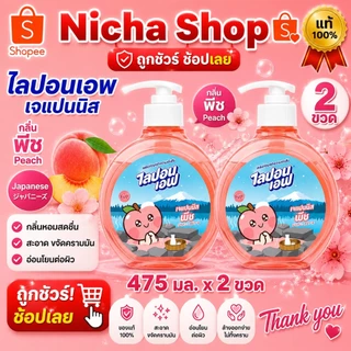 น้ำยาล้างจาน ไลปอนเอฟ พีช ยูซุ ขวดปั้ม 475มล. เลือกจำนวน