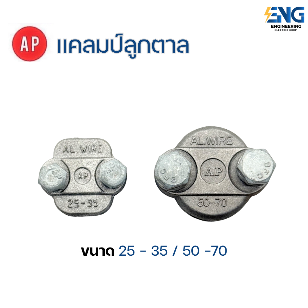 AP เเคลมป์ลูกตาล ขนาด 25-35 / 50-70 ใช้รัดสายเมน จับสายไฟอะลูมิเนียม