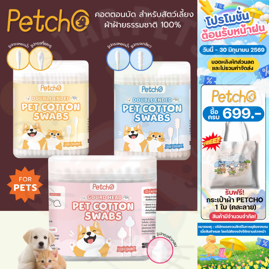 Petcho คอตตอนบัด สำลีก้านสัตว์เลี้ยง อเนกประสงค์สำลีก้าน ผ้าฝ้ายธรรมชาติ100% ใช้ทำความสะอาด Cotton Swab