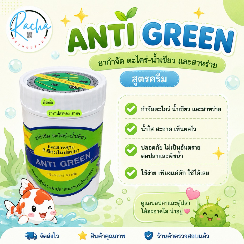 ANTI GREEN กำจัดตะไคร่-น้ำเขียว และสาหร่าย