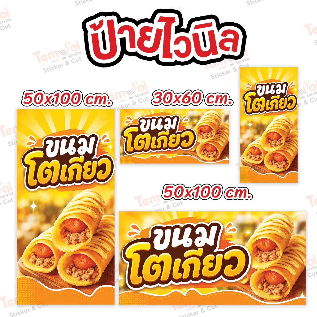 ป้ายโตเกียว ขนมโตเกียว v.1 ป้ายไวนิล สีสดคมชัด ทนแดด ทนฝน (ผลิตสดใหม่ 1-2 วัน)