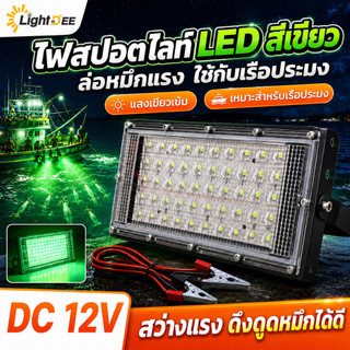 ไฟตกหมึก ไฟคีบแบต 85W  200W 250W 350W สปอตไลท์ คีบแบต ไฟ 12-85V Spotlight  LED(แสงเขียว)