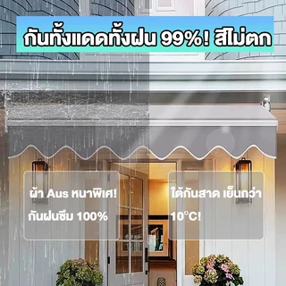 กันสาดไฟฟ้า Awning กันสาดปรับได้ กันสาดหน้าต่าง กันสาดพับเก็บได้ กันแดด กันฝน กันสาดแบบพับเก็บได้ (พร้อมรีโมต)