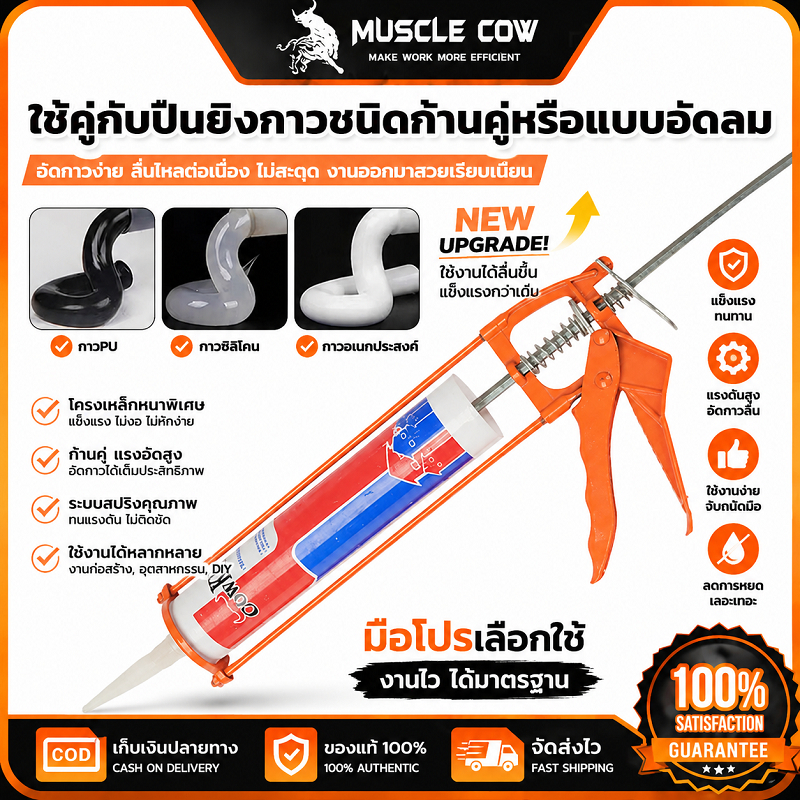 MUSCLE COW ปืนยิงกาวอเนกประสงค์ ใช้คู่กับกาวซิลิโคนได้สะดวก แข็งแรงทนทาน ใช้งานได้หลากหลาย คุณภาพดี