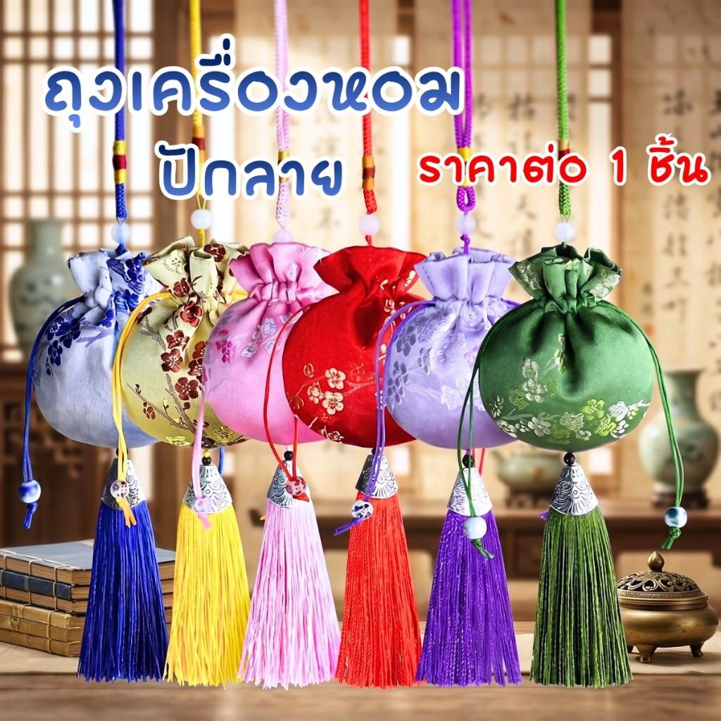 P776 ถุงเครื่องหอม ถุงสมุนไพร ปักลาย สไตล์จีน แบบผูกเชือก พกพา ใส่เครื่องประดับ ของขวัญ ถุงใส่ของมงคล เหอเปา SP