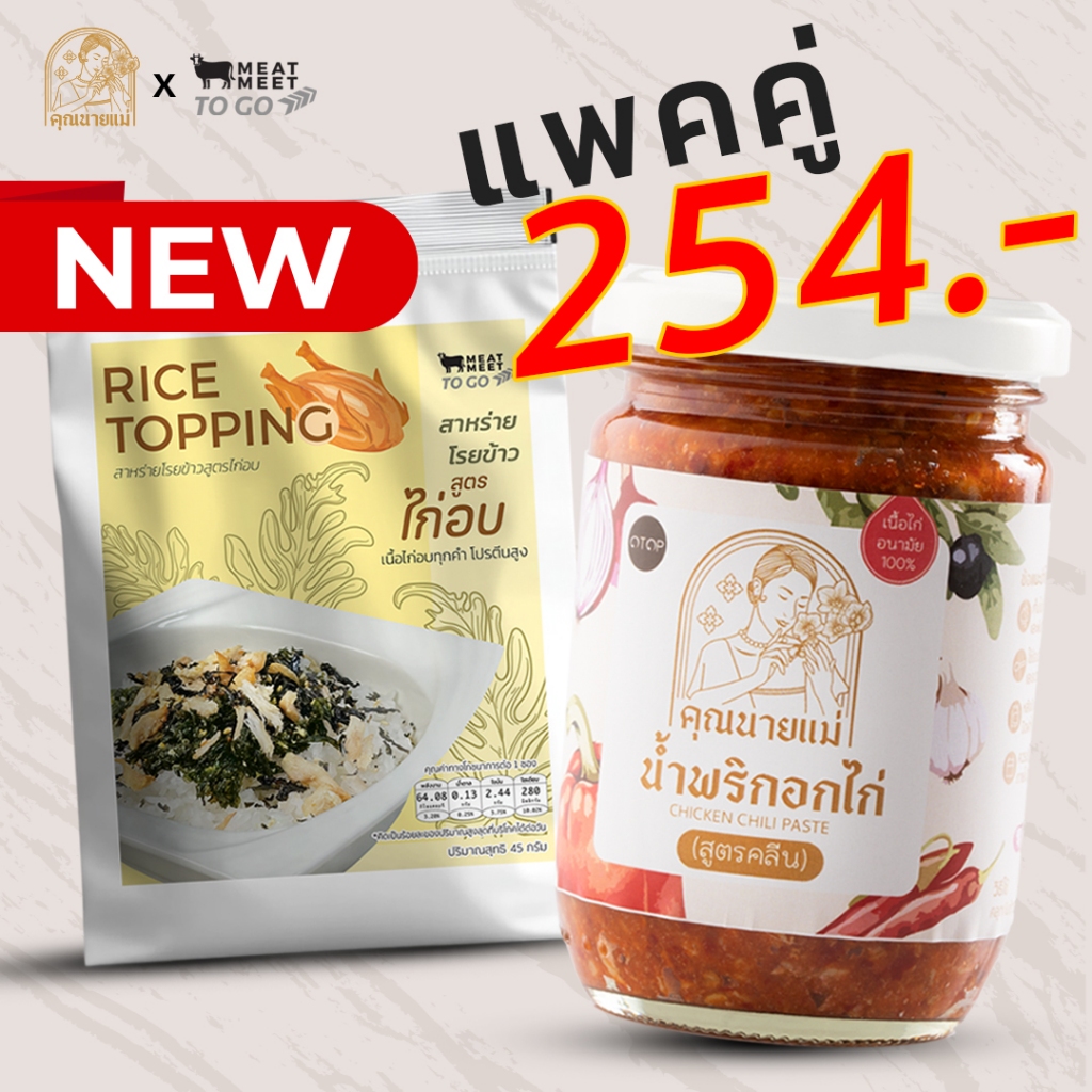 ตะกร้าจับคู่น้ำพริก+สาหร่ายสชาติหอมเครื่องอร่อยไม่รู้สึกผิด ไม่ใส่วัตถุกันเสีย ไม่ใส่สารกันบูด คุณภาพเหนือระดับ