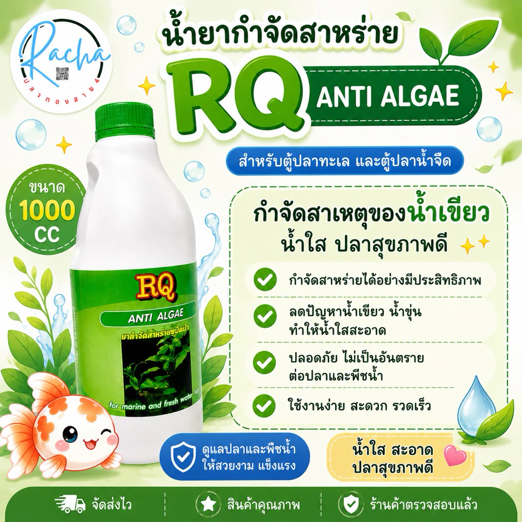 RQ ANTI ALGAE กำจัดตะไคร่น้ำเขียว 1000 ml.