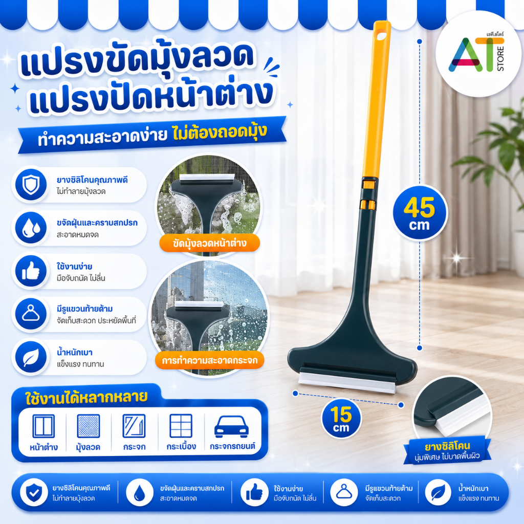 AT.Store แปรงล้างมุ้งลวด ขัดมุ้งลวด แปรงทำความสะอาดมุ้งลวด แบบ 2in1 ล้างกระจก ทำความสะอาดหน้าต่างได้เป็นอย่างดี