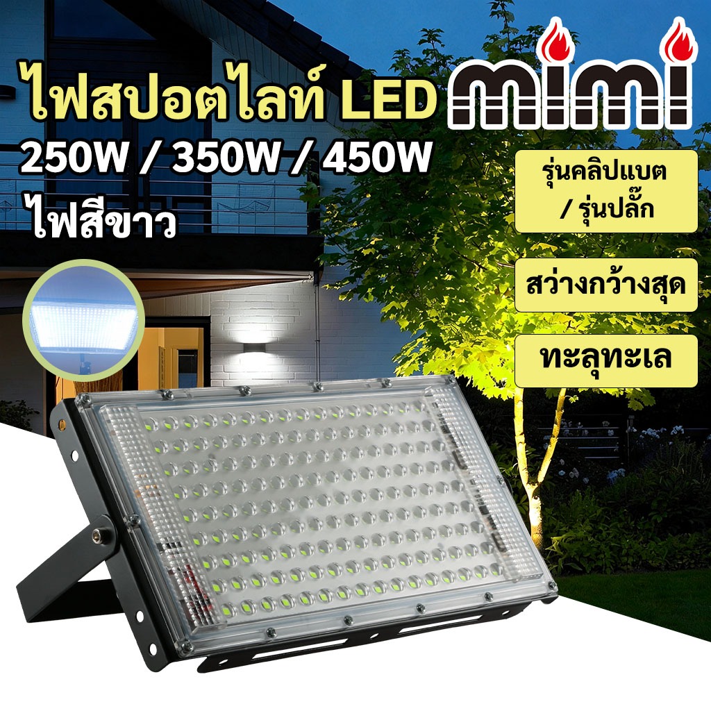 ไฟสปอตไลท์ LED 250W 350W 450W Flood Light  สว่างมาก กันน้ำ กันฝุ่น (รุ่นใช้ไฟบ้าน/รุ่นคลิปแบตเตอรี่)
