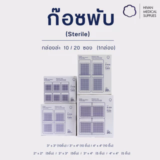 HIVAN - ก๊อซพับ ก๊อซปิดแผล 8ply (Sterile) 1 กล่อง