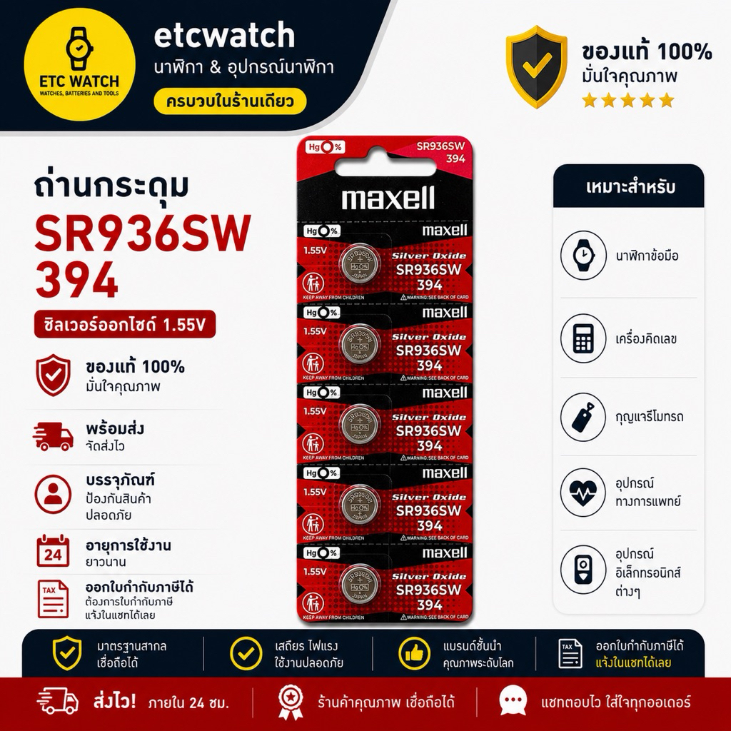 ถ่านกระดุม Maxell SR936SW / 394 1แผง 5 ก้อน