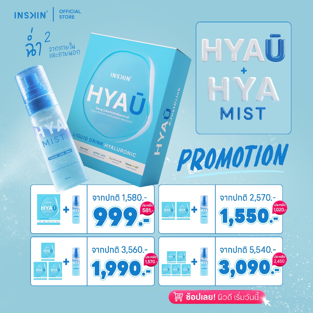 INSKIN HYA U + HYA MIST อินสกิน ไฮยายู ไฮยามิส แพคคู่สุดคุ้ม ฉ่ำคูณ 2