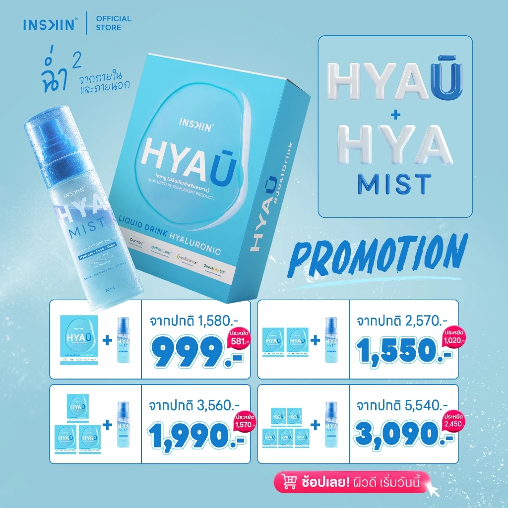 INSKIN HYA U + HYA MIST อินสกิน ไฮยายู ไฮยามิส แพคคู่สุดคุ้ม ฉ่ำคูณ 2