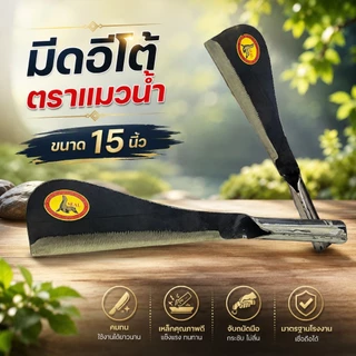มีดอีโต้ ตราแมวน้ำ ขนาด 15 นิ้ว สินค้าคุณภาพดี ใบมีดผ่านการชุบแข็งเพื่อให้มีความทนทานและแข็งแรง