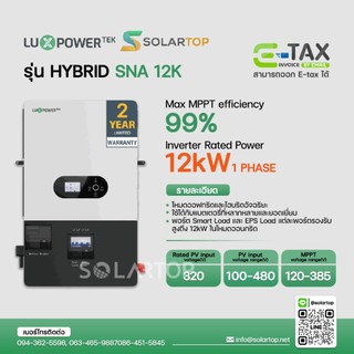 [ส่งฟรี] Luxpower Hybrid Inverter 12KW 1 เฟส อินเวอร์เตอร์ไฮบริด พร้อม CT Clamp + WiFi รับประกัน 2 ปี