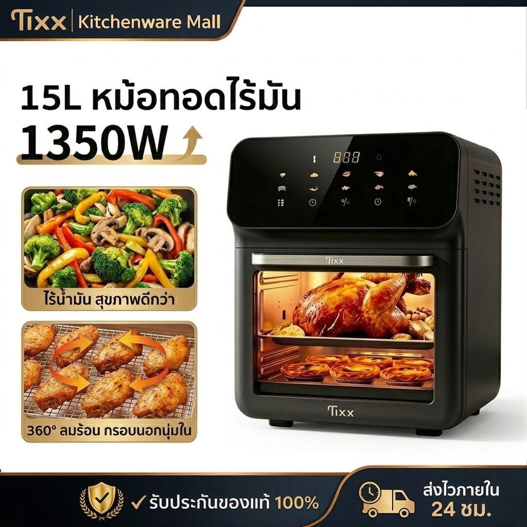 TIXX หม้อทอดไร้น้ำมัน 15L เตาอบลมร้อน 1350W รุ่นใหญ่ อบไก่ได้ทั้งตัว จอสัมผัส 360° ทำอาหารได้หลากหลาย