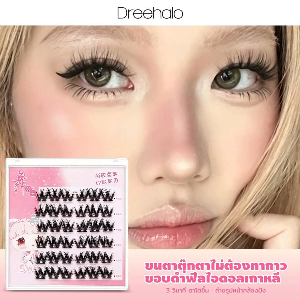 Dreehalo ขนตาปลอมไม่ต้องใช้กาว ตาโตตุ๊กตา ฟู งอน ขึ้นกล้อง ติดง่าย F099