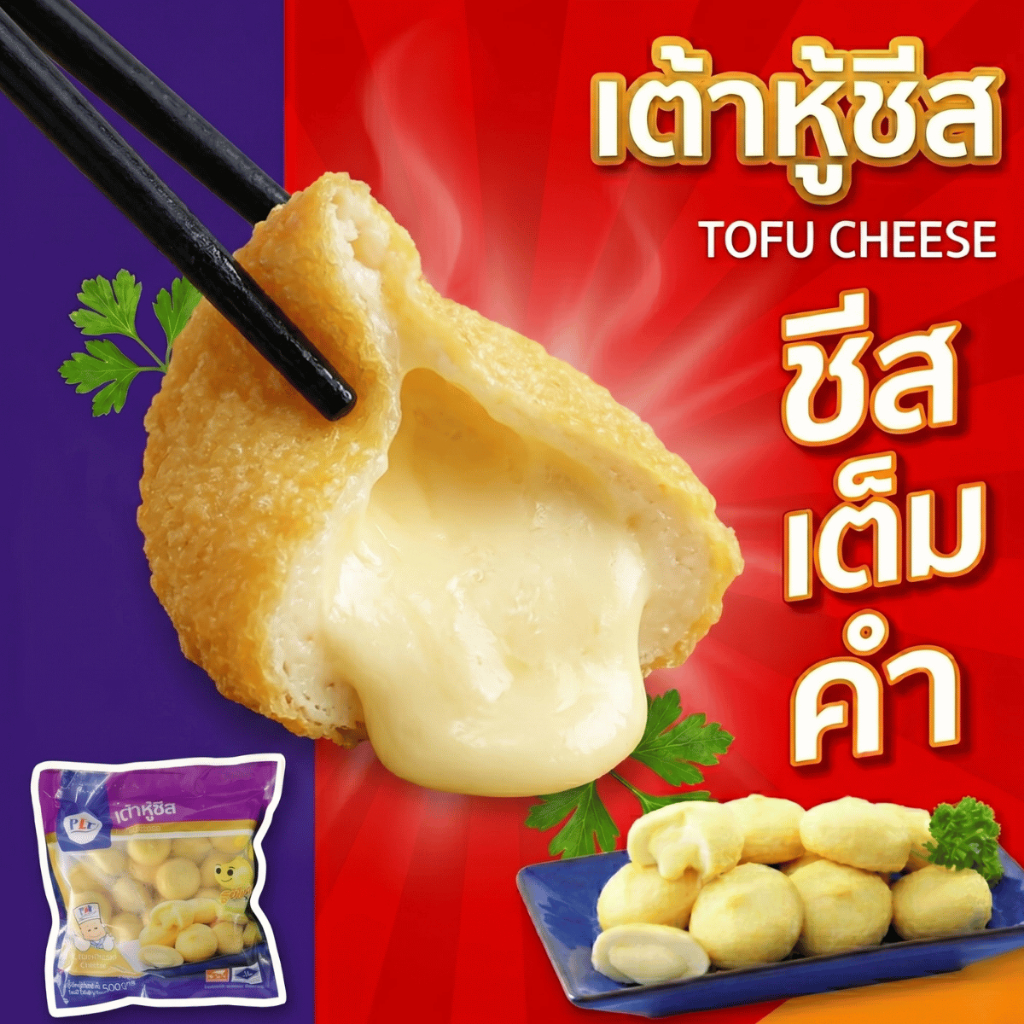 เต้าหู้ชีส 500g ลูกชิ้นปลาไส้ชีส เต้าหู้ปลาชีสเยิ้ม เข้มข้น โปรตีนสูง  สำหรับชาบู หมูกระทะ ปิ้งย่าง
