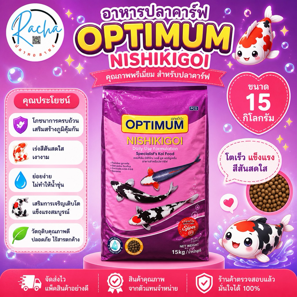 อาหารปลาคราฟ Optimum nishikigoi นิชิกิกอย ขนาด 15 กก.