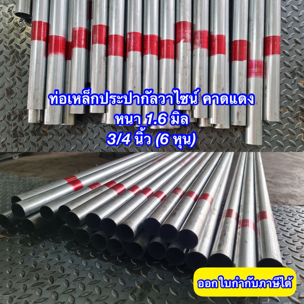 ท่อเหล็กประปากัลวาไนซ์ คาดแดง ขนาด 3/4 นิ้ว (6 หุน) 1.6 มิล