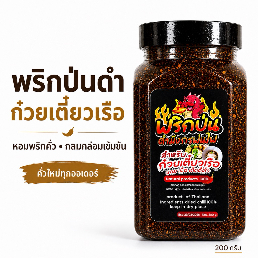 พริกป่นดำ ก๋วยเตี๋ยวเรือ คั่วเตาฟืน เผ็ดหอมเข้ม 400 กรัม(ดำ400)
