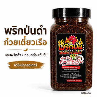 พริกป่นดำก๋วยเตี๋ยวเรือ คั่วใหม่ทุกออเดอร์ หอมพริกคั่ว กลมกล่อม 200 กรัม(ดำปุก)
