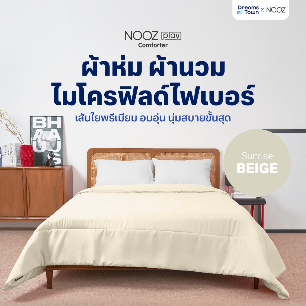 Nooz Play ผ้านวม ผ้าห่ม สัมผัสนุ่ม ไม่บาดผิว ทำจากผ้าไมโครฟิลด์ 100% ยืดหยุ่นสูง  รุ่น Comforter สีเบจ Sunrise Beige