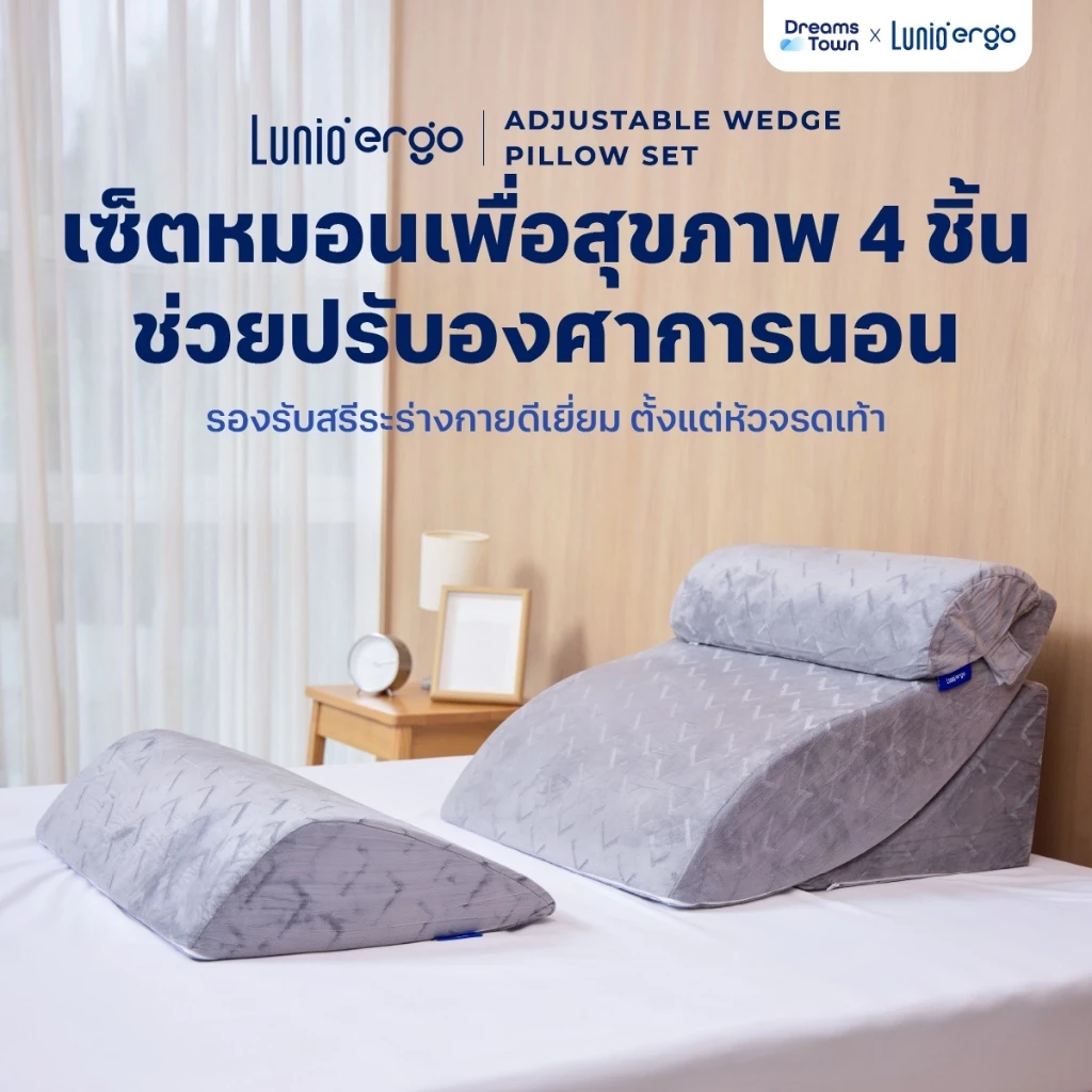 Lunio Ergo Adjustable Wedge Pillow Set เซ็ตหมอนปรับองศาการนอน ป้องกันกรดไหลย้อน ของเลือด มี 4 ชิ้นในเซ็ต