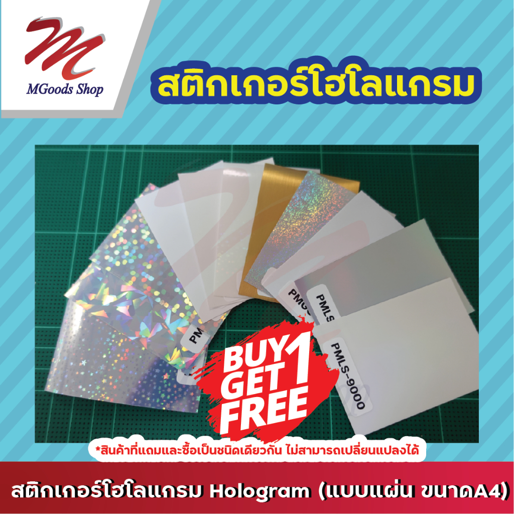 สติกเกอร์โฮโลแกรม Hologram (แบบแผ่นขนาดA4) ‼️ ใช้สำหรับเครื่องพิมพ์ Inkjet Printer เท่านั้น ‼️ ซื้อ1แถม1เดือนนี้เท่านั้น