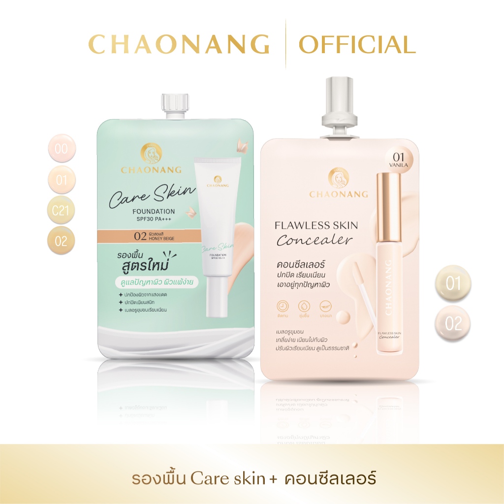 รองพื้นเจ้านาง Care skin 1 ซอง + คอนซีลเลอร์เจ้านาง 1 ซอง