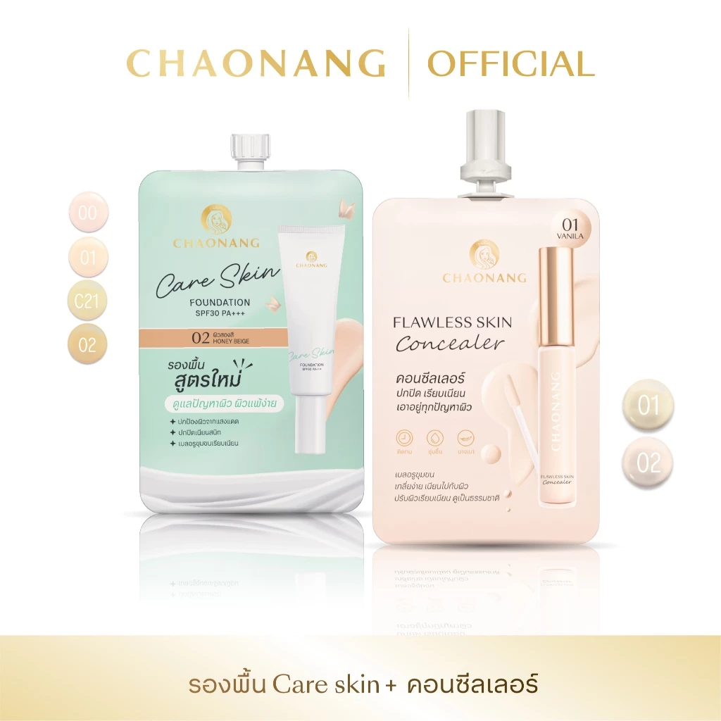 รองพื้นเจ้านาง Care skin 1 ซอง + คอนซีลเลอร์เจ้านาง 1 ซอง