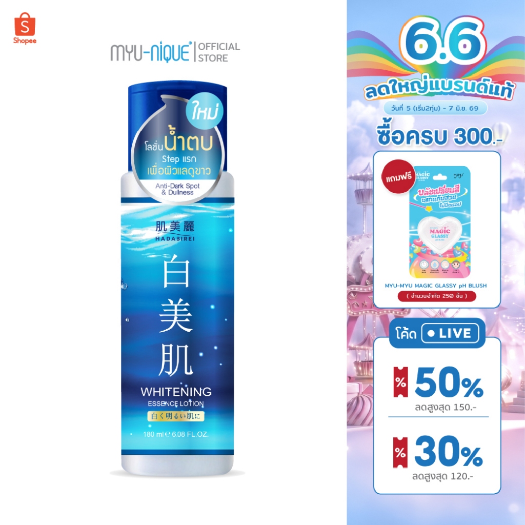 Hadabirei Whitening Essence Lotion ฮาดะบิเรอิ ไวท์เทนนิง เอสเซ้นส์ โลชั่น 180มล.