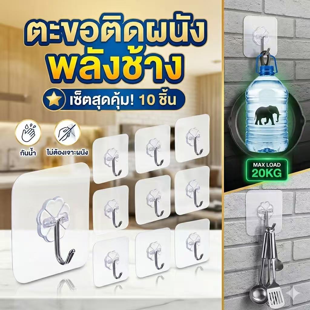 ตะขอติดผนัง 10 ชิ้น ตะขอพลังช้างง แท้100% รับน้ำหนักได้ 20 kg ตะขอแขวน ตะขอ ที่ติดฝาผนัง ตะขอ