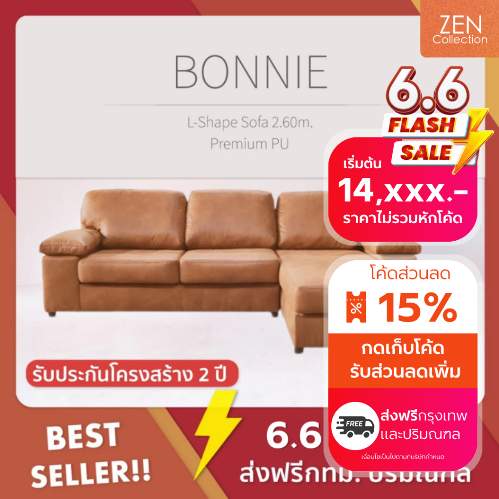 ZEN Collection ส่งฟรี กทม.ปริมณฑล !! โซฟา Sofa L-Shape ขนาด 2.60 m. BONNIE โซฟาหุ้มหนัง PU Belgium