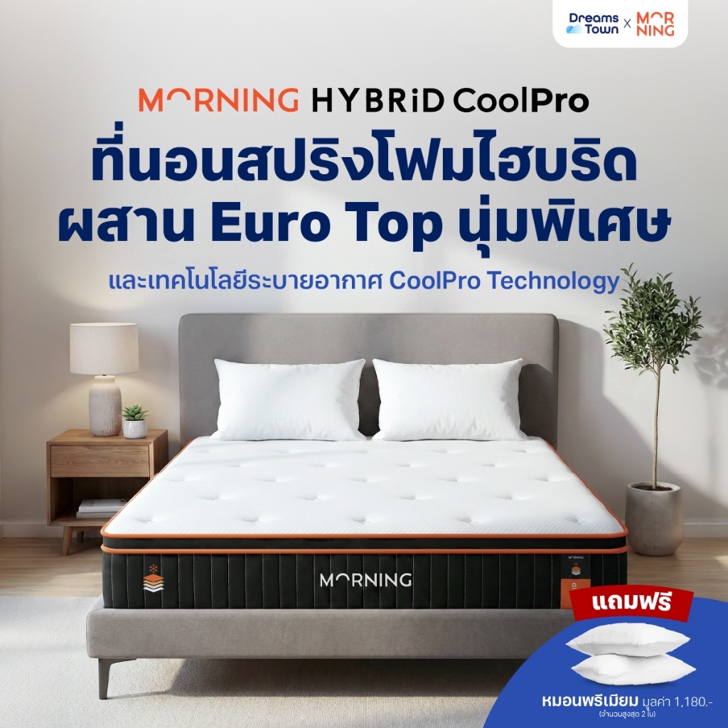 Morning Sleep ที่นอนเมมโมรี่โฟม ที่นอนพ็อกเก็ตสปริง ผสานเทคโนโลยีCoolPro ระบายความร้อนดี นอนเย็นสบาย รุ่น Hybrid CoolPro