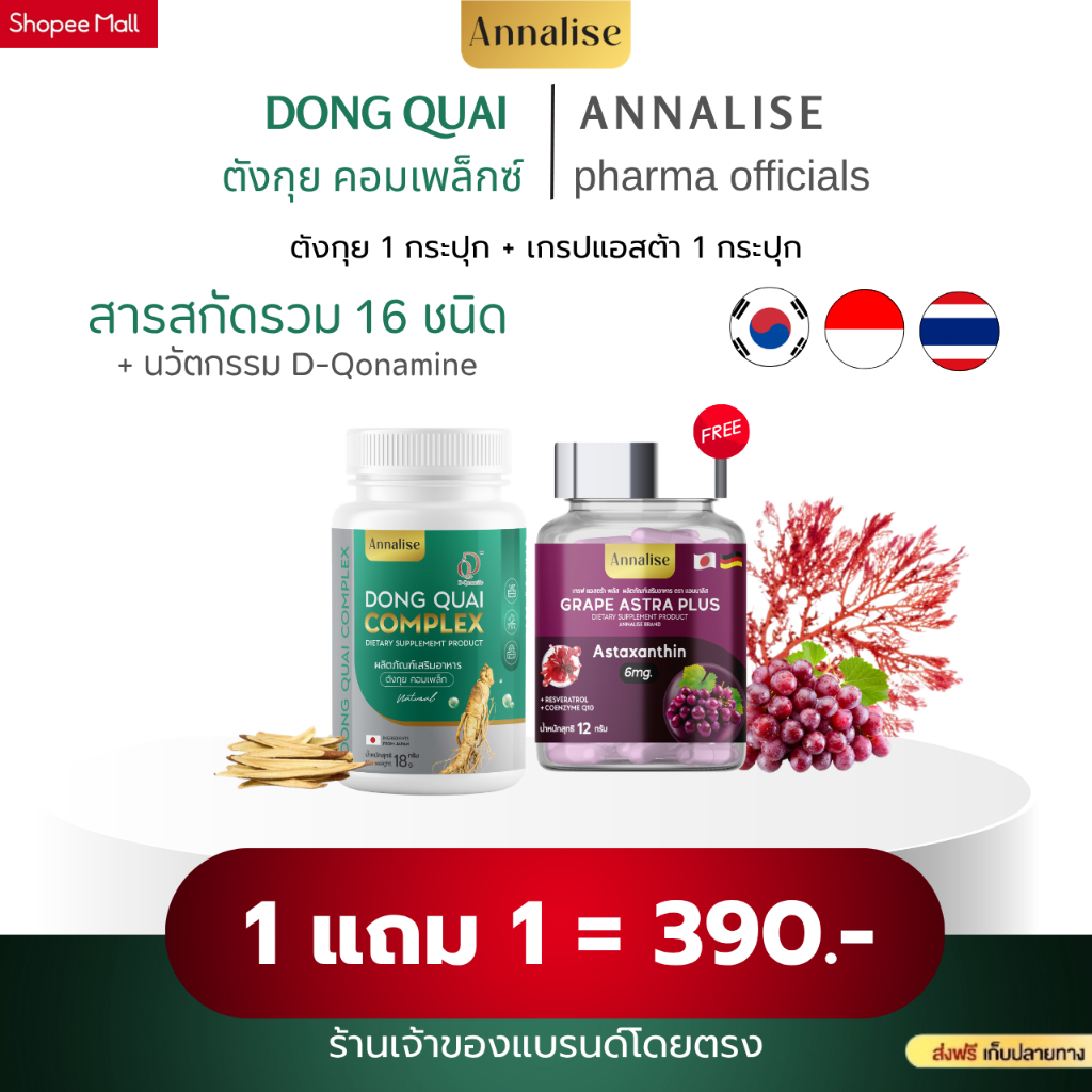 [ตังกุย+เกรฟสกิน] ตังกุยแอนนาลิส อาหารเสริม 1แถม 1เพียง 390.-ส่งฟรีปลายทาง