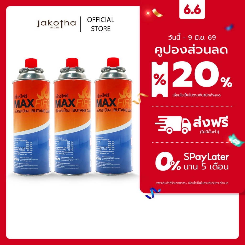 [  3 กระป๋อง 100 บาท ] MAX FIRE แก๊สกระป๋อง แก๊สปิคนิค พร้อมด้วยระบบป้องกันการระเบิด ปริมาณ 250g. 1 แพ็ค