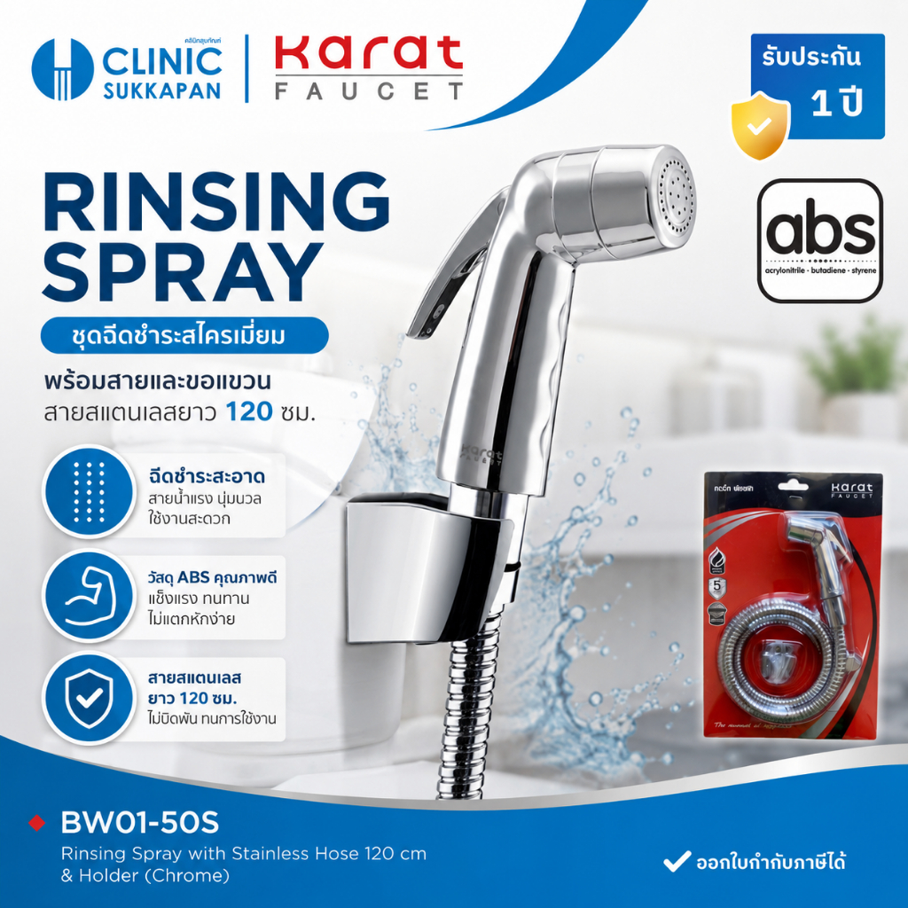 KARAT FAUCET   BW01-50S   ชุดฉีดชำระสีโครเมี่ยม พร้อมสายและขอแขวน (สายสแตนเลสยาว 120 ซม.)