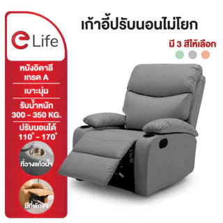 Elife โซฟาพักผ่อน หมุนได้360 เอนนอนได้ โซฟาปรับเอนนอน เก้าพักผ่อน โซฟาโยก เก้าอี้ปรับนอน เก้าอี้โยก