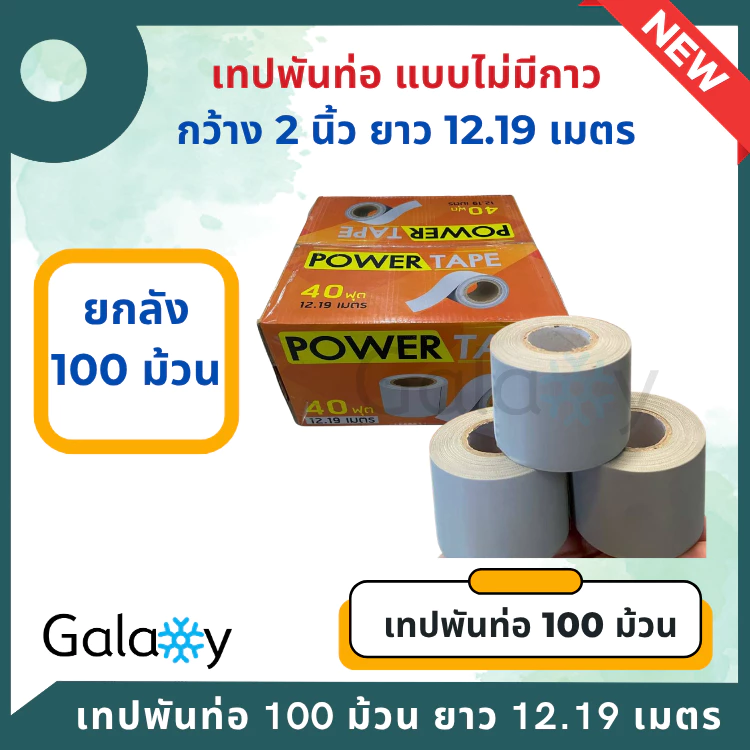 เทปพันท่อแอร์ แบบไม่มีกาว กว้าง 2 นิ้ว ยาว 12 เมตร เทปพันท่อ สีเทา **จำนวน 100 ม้วน** (ยกลัง)