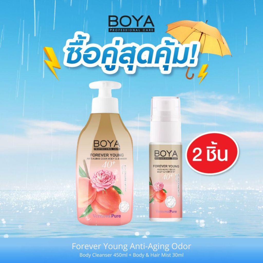 [ซื้อคู่ สุดคุ้ม] Boyaฟอร์เอฟเวอร์ยังแอนตี้-เอจจิ้งออดอร์บอดี้คลีนเซอร์ 450ml+บอดี้แอนด์แฮร์มิสท์ 30ml