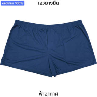 บ็อกเซอร์คนอ้วน กางเกงใน กางเกงนอน บิ๊กไซส์ ใหญ่จริง 2XL-7XL เอว40"-75" ชุดชั้นในชาย หญิง คอตตอน นุ่ม ใส่สบาย ไม่อึดอัด
