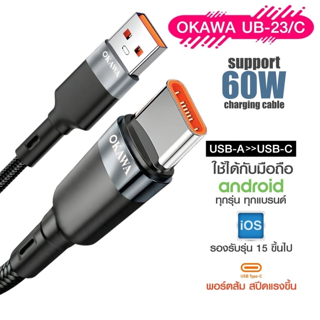 OKAWA UB-23/C ​สายชาร์จ USB to C ​รองรับชาร์จเร็ว​ 60W​