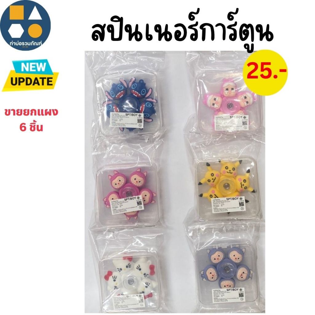 ขายยกแผง- สปินเนอร์ ของเล่นเด็กจำลอง  มีหลายแบบให้เลือก (6-12 ชิ้น/เเผง)