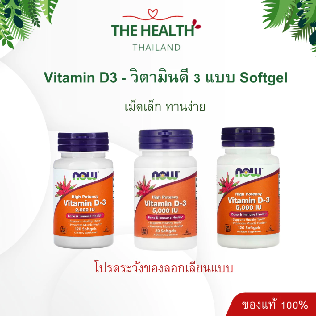 Now Vitamin D3 - วิตามิน ดี3 D3
