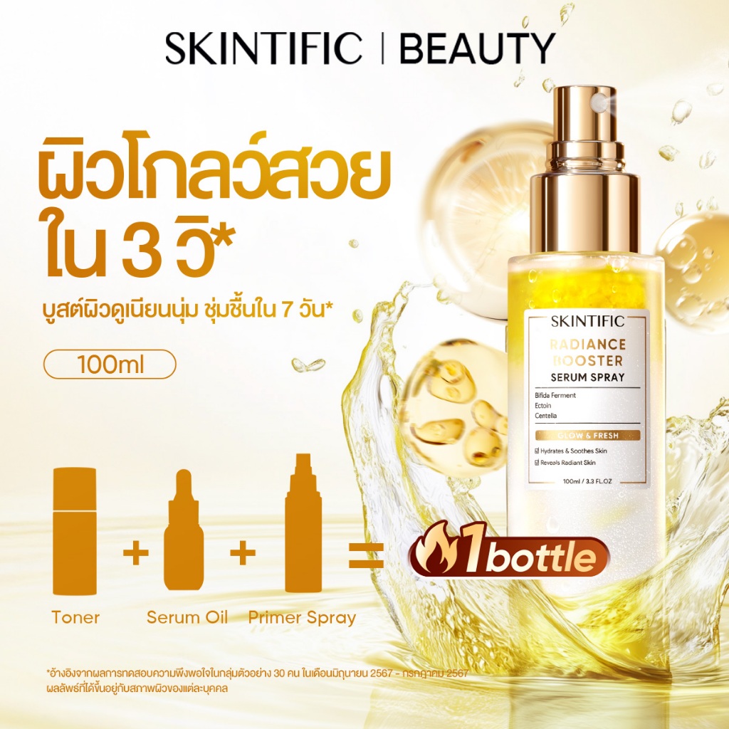 SKINTIFIC Radiance Booster Serum Spray  ช่วยให้ผิวเปล่งปลั่ง สุขภาพดี และกระจ่างใสตลอดทั้งวัน