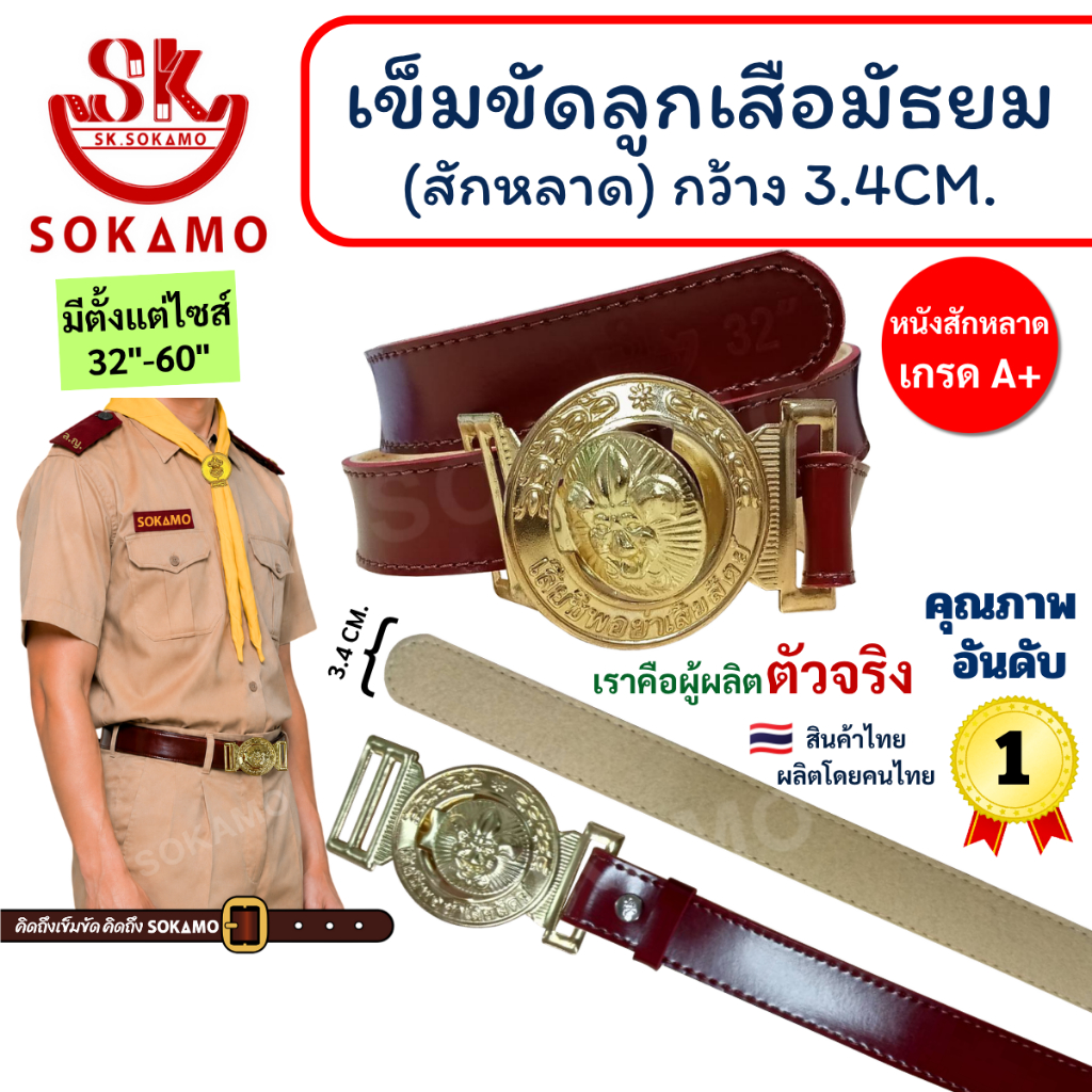 เข็มขัด ลูกเสือ สักหลาด (สำหรับชั้นมัธยม) SOKAMO