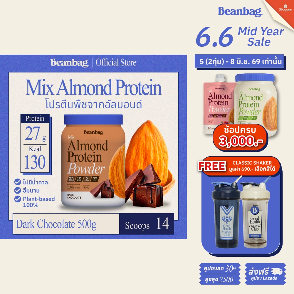 Beanbag Mix Almond Protein Dark Chocolate 500g โปรตีนอัลมอนด์ โปรตีนพืชรวม 5 ชนิด รสดาร์กช็อกโกแลต ไม่มีน้ำตาล