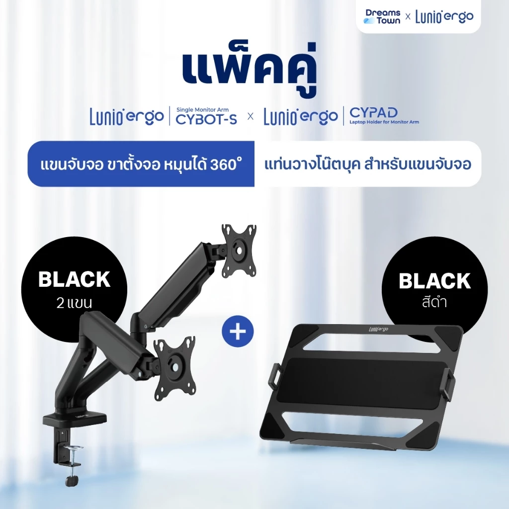 [เซ็ตสุดคุ้ม] Lunio Ergo Monitor Arm Cybot สีดำ แขนจับจอคอม มาพร้อม แท่นวางโน็ตบุ๊ค แลปท็อป Lunio Ergo Cypad สีดำ