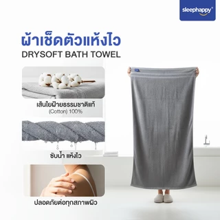 SleepHappy ผ้าขนหนู รุ่น DrySoft Bath Towel ผ้าเช็ดตัวซับน้ำได้ดี แห้งไว ผืนใหญ่ นุ่มละมุนต่อผิว ด้วยใยฝ้ายแท้ 100%